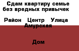 Сдам квартиру семье без вредных привычек. › Район ­ Центр › Улица ­ Амурская › Дом ­ 181 › Этажность дома ­ 5 › Цена ­ 15 000 - Амурская обл., Благовещенск г. Недвижимость » Квартиры аренда   . Амурская обл.,Благовещенск г.